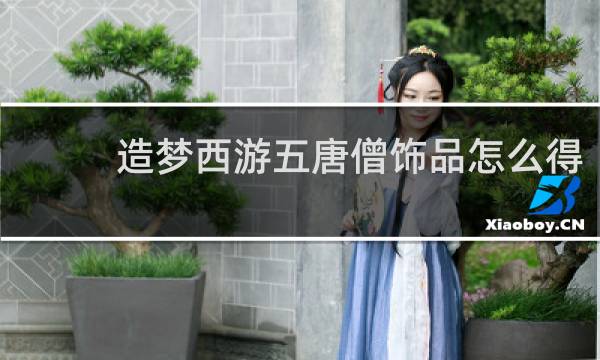 造梦西游五唐僧饰品怎么得