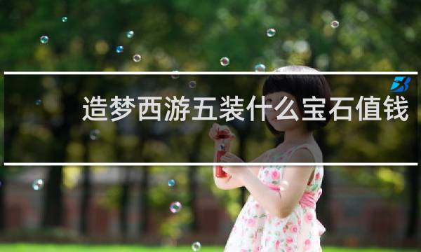 造梦西游五装什么宝石值钱