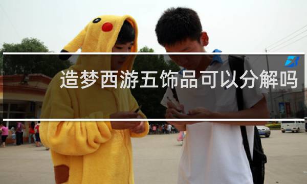 造梦西游五饰品可以分解吗