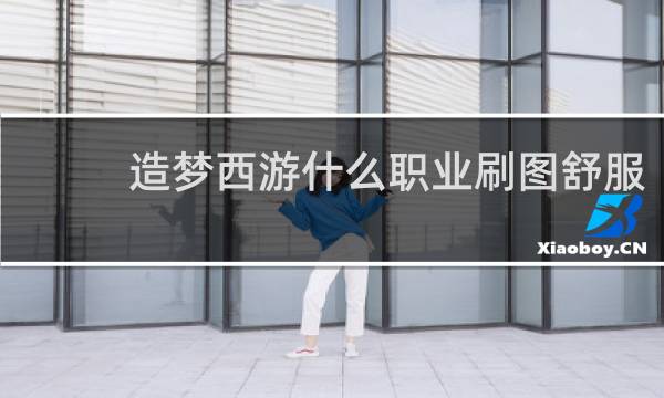 造梦西游什么职业刷图舒服