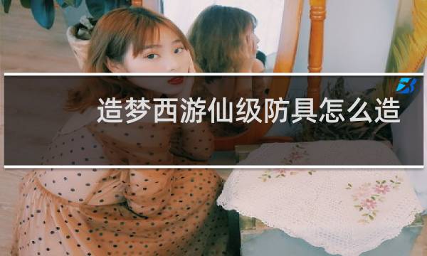 造梦西游仙级防具怎么造