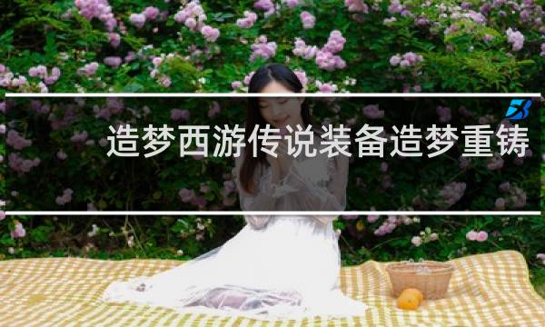 造梦西游传说装备造梦重铸