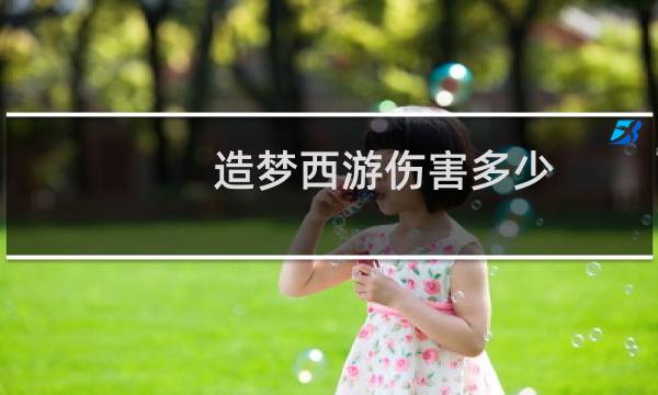 造梦西游伤害多少