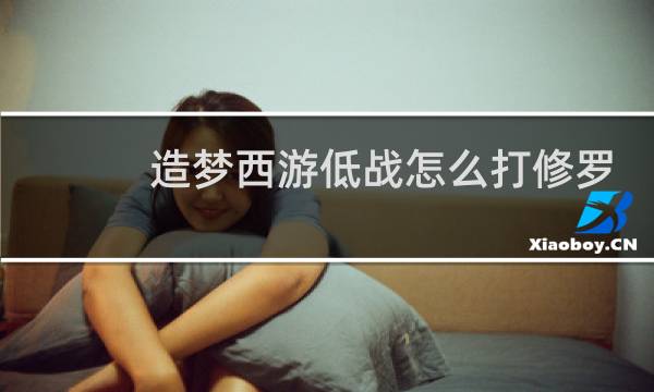 造梦西游低战怎么打修罗