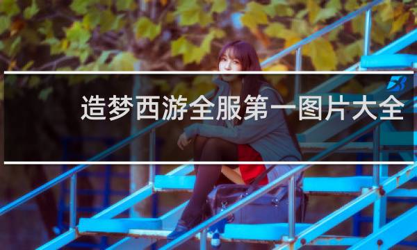 造梦西游全服第一图片大全