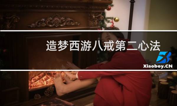 造梦西游八戒第二心法