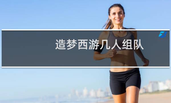 造梦西游几人组队