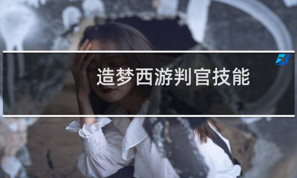 造梦西游判官技能