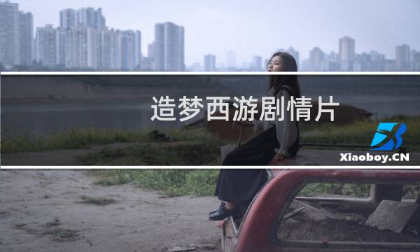 造梦西游剧情片
