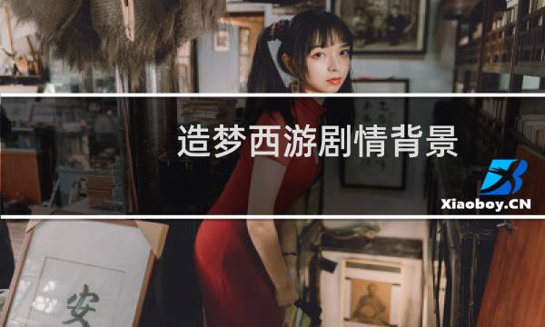 造梦西游剧情背景