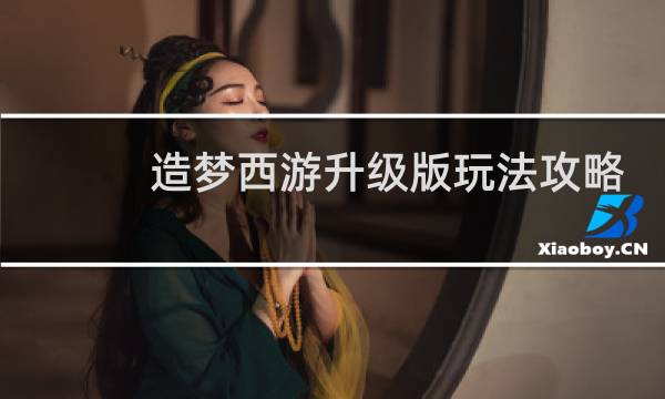 造梦西游升级版玩法攻略