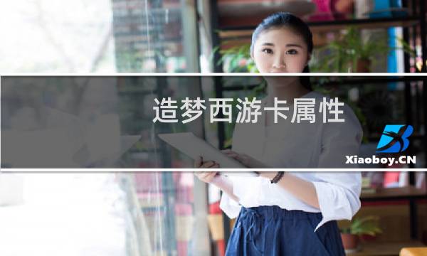造梦西游卡属性