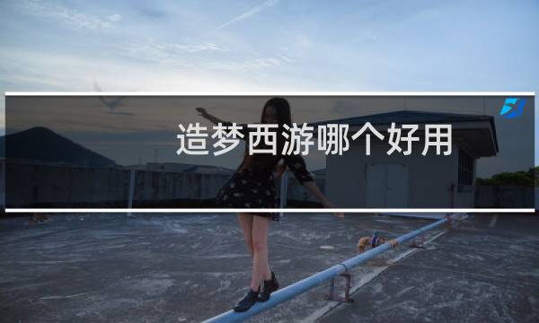 造梦西游哪个好用