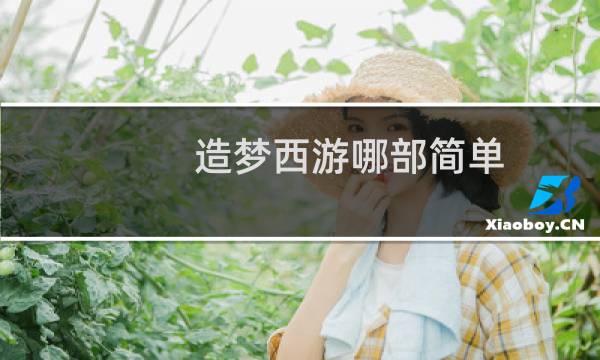 造梦西游哪部简单