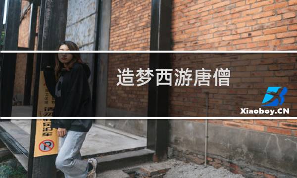 造梦西游唐僧 装备