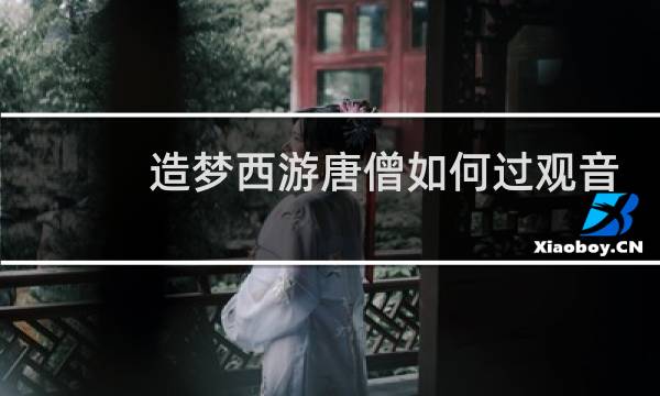 造梦西游唐僧如何过观音