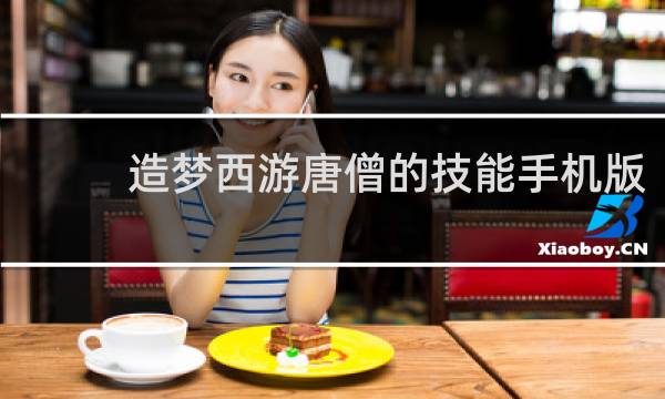 造梦西游唐僧的技能手机版