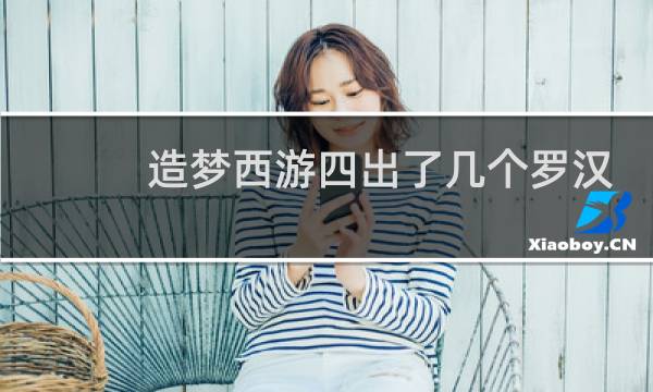 造梦西游四出了几个罗汉