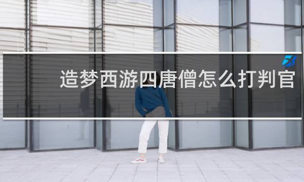 造梦西游四唐僧怎么打判官