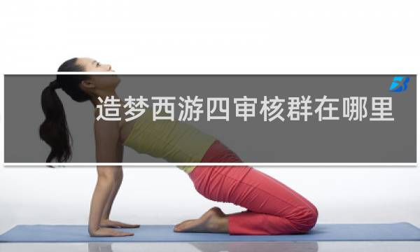 造梦西游四审核群在哪里