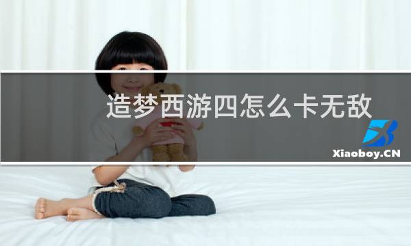 造梦西游四怎么卡无敌