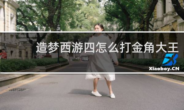 造梦西游四怎么打金角大王