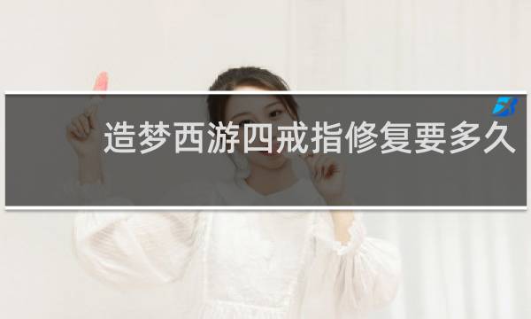 造梦西游四戒指修复要多久