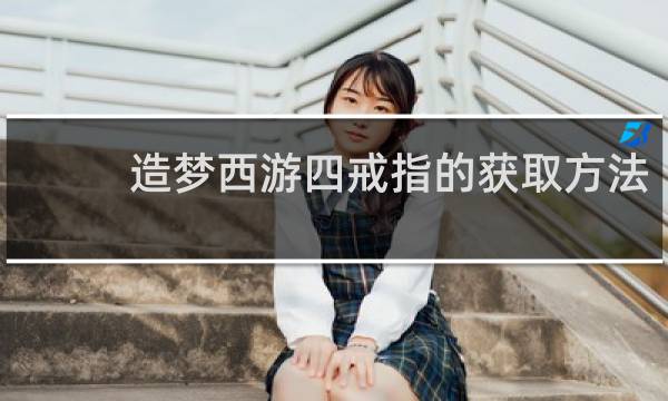 造梦西游四戒指的获取方法
