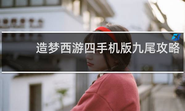 造梦西游四手机版九尾攻略