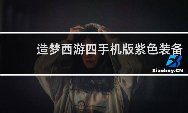 造梦西游四手机版紫色装备