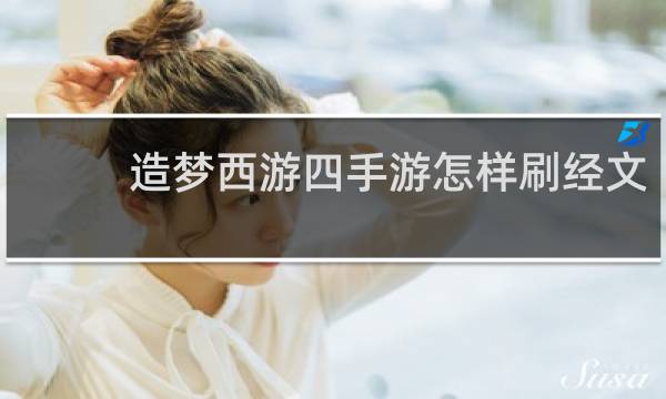 造梦西游四手游怎样刷经文