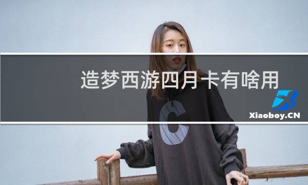 造梦西游四月卡有啥用