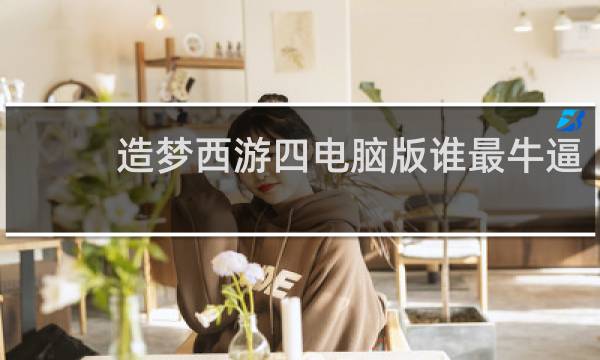 造梦西游四电脑版谁最牛逼
