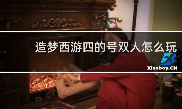 造梦西游四的号双人怎么玩