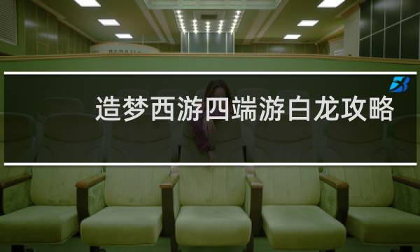 造梦西游四端游白龙攻略