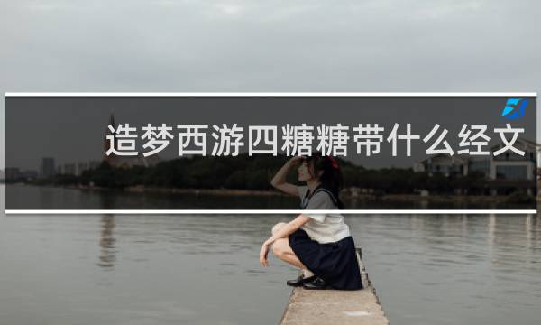 造梦西游四糖糖带什么经文