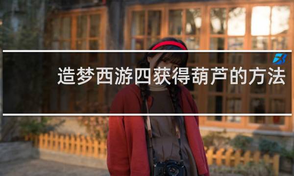 造梦西游四获得葫芦的方法