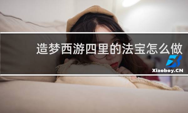 造梦西游四里的法宝怎么做