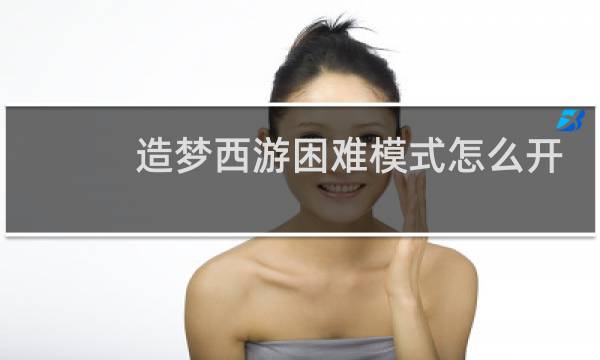 造梦西游困难模式怎么开