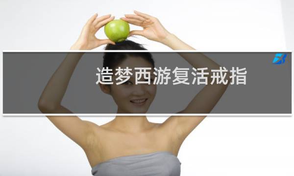 造梦西游复活戒指