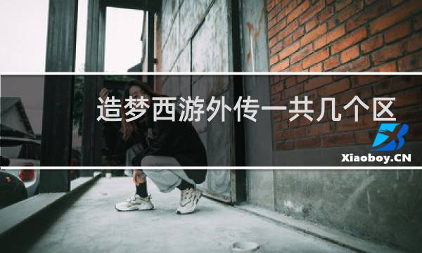 造梦西游外传一共几个区