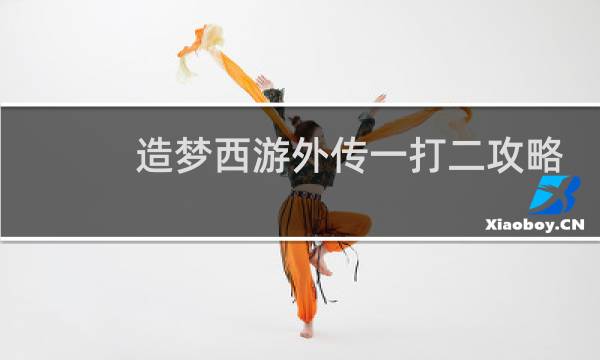 造梦西游外传一打二攻略