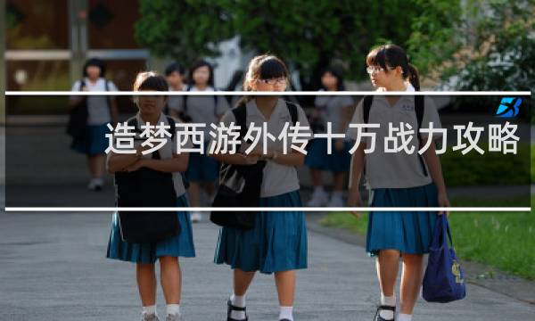 造梦西游外传十万战力攻略