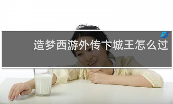 造梦西游外传卞城王怎么过