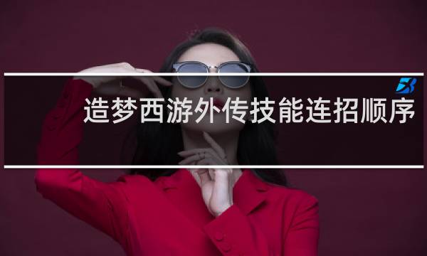 造梦西游外传技能连招顺序