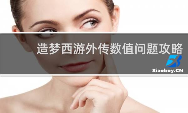 造梦西游外传数值问题攻略