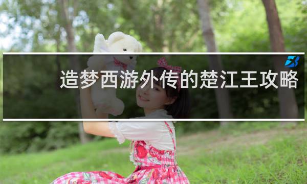 造梦西游外传的楚江王攻略