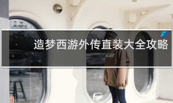 造梦西游外传直装大全攻略