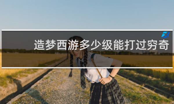 造梦西游多少级能打过穷奇