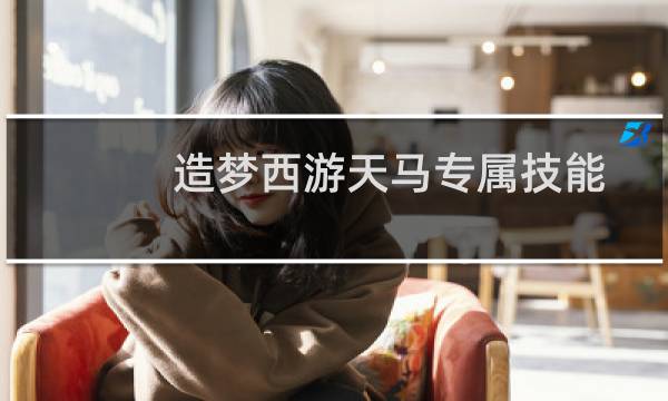 造梦西游天马专属技能